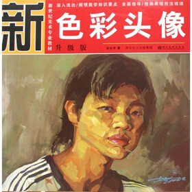 新世纪美术专业教材：色彩头像（升级版）