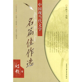中国现当代文学名篇佳作选 ：诗歌卷