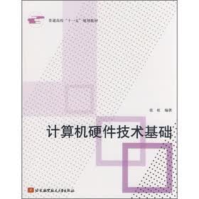 普通高校“十一五”规划教材：计算机硬件技术基础