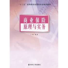 “十二五”高等院校经管类专业规划教材：商业保险原理与实务