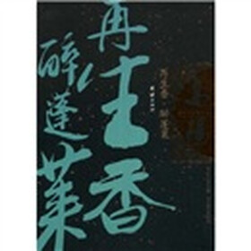 高阳作品集：再生香醉蓬莱