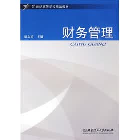 21世纪高等学校精品教材：财务管理