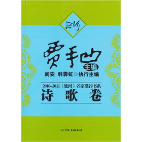 2010-2011《延河》名家推荐书系:诗歌卷