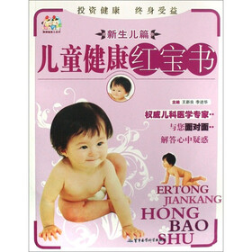 儿童健康红宝书：新生儿篇