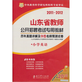 2011山东省教师公开招聘考试专用教材：历年真题详解及华图名师预测试卷（小学英语）