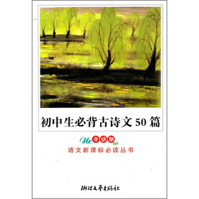 《初中生必背古诗文50篇(导读版)》(沈珉,