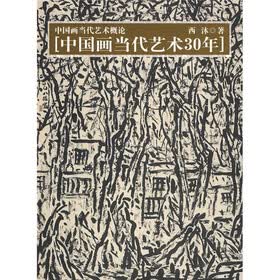 中国画当代艺术概论：中国画当代艺术30年