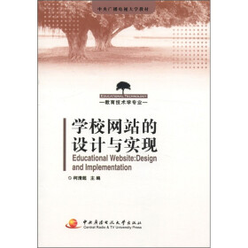 中央广播电视大学教材：学校网站的设计与实现（教育技术学专业）