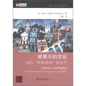 被展示的文化：当代“可参观性”的生产