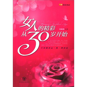 女人的精彩，从30岁开始