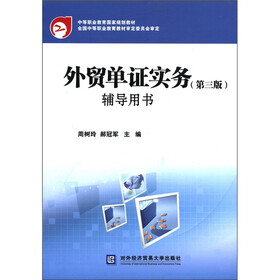 中等职业教育国家规划教材:外贸单证实务(第3版)辅导用书