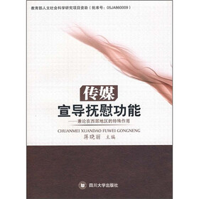 传媒宣导抚慰功能：兼论在西部地区的特殊作用