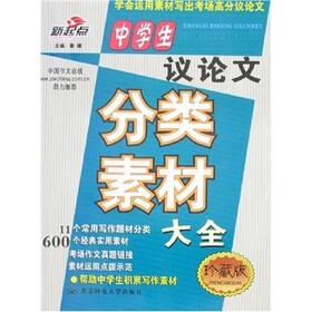 中学生议论文分类素材大全（珍藏版）