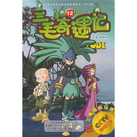 三毛奇遇记12（附三毛精美贴纸）
