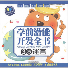 学前潜能开发全书：迷宫（3岁）