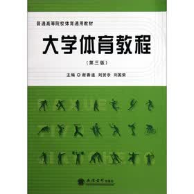 大学体育教程（第3版）