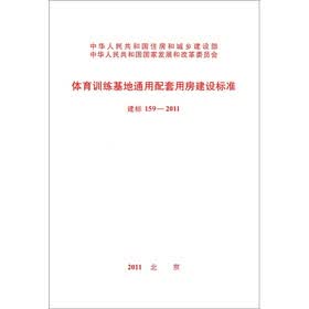 体育训练基地通用配套用房建设标准（建标 159-2011）