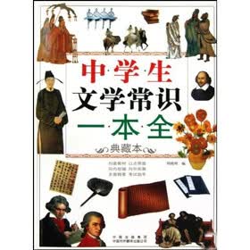 中学生文学常识一本全（典藏本）