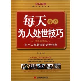 每天学点为人处世技巧（经典畅销版）