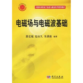 中国科学院电子信息与通信系列规划教材：电磁场与电磁波基础