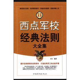 西点军校经典法则大全集（套装全4册）