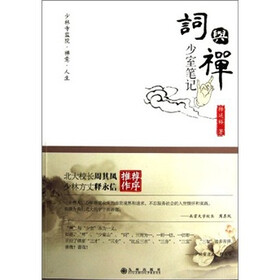 词与禅：少室笔记