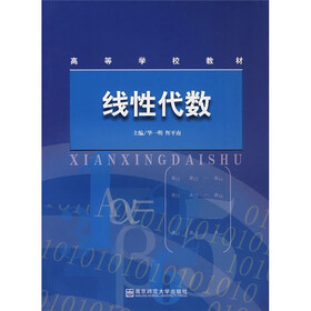 高等学校教材：线性代数