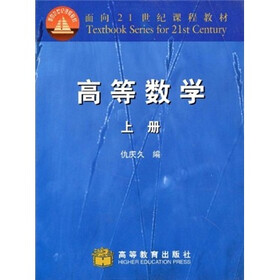 面向21世纪课程教材：高等数学 （上册）