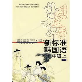 韩国庆熙大学韩国语经典教材系列·外研社新标准韩国语丛书：新标准韩国语：中级（上）（附光盘）