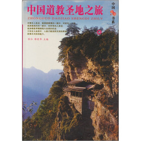 中国旅游书系：中国道教圣地之旅