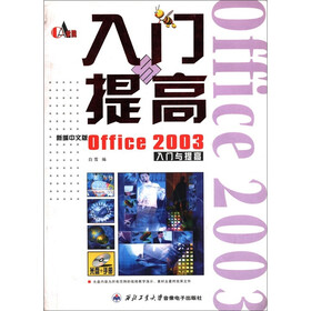 Office 2003入门与提高（新编中文版）（附光盘1张）