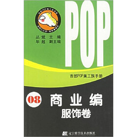 吉郎POP美工族手册“商业编（服饰卷）
