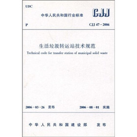 中华人民共和国行业标准（CJJ47-2006）：生活垃圾转运站技术规范