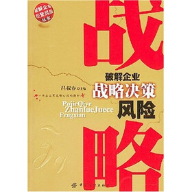 《破解企业战略决策风险》(吕叔春)