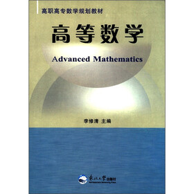 高职高专数学规划教材：高等数学