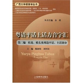 粤语平话土话方音字汇（第二编）：桂北、桂东及周边平话、土话部分