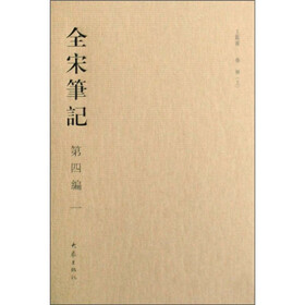 全宋笔记（第4编1）