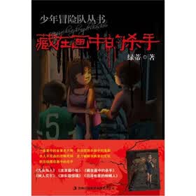 少年冒险队丛书：藏在画中的杀手
