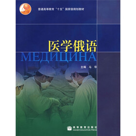 普通高等教育十五国家级规划教材：医学俄语