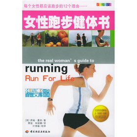 女性跑步健体书（全新彩装）