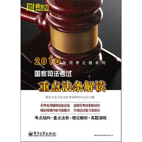 2010年司考之路系列：国家司法考试重点法条解读（套装上下册）