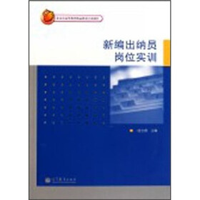 新编出纳员岗位实训（附光盘）
