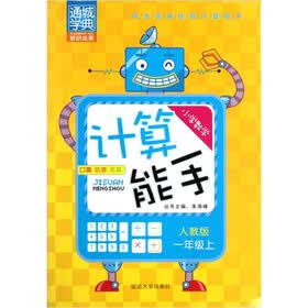 通城学典·小学数学计算能手：1年级（上）（人教版）