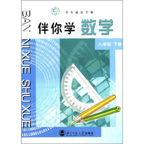 学生成长手册：伴你学数学（8年级下）