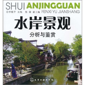 水岸景观分析与鉴赏