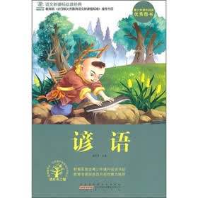 语文新课标必读经典：谚语