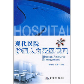 现代医院护理人力资源管理