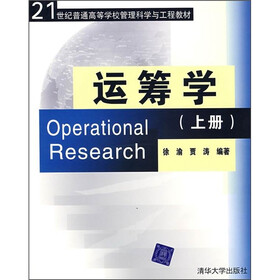 运筹学（上册）