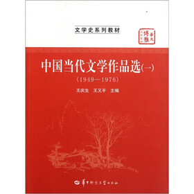 华大博雅高校教材·文学史系列教材：中国当代文学作品选1（1949-1976）