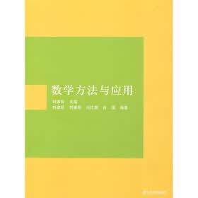数学方法与应用